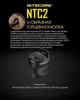 Кнопка тактическая, торцевая Nitecore NTC2