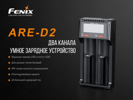 Зарядний пристрій Fenix ARE-D2