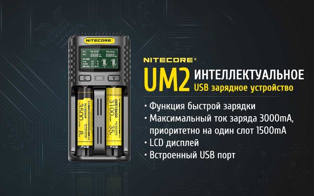 Зарядное устройство Nitecore UM2 (2 канала)