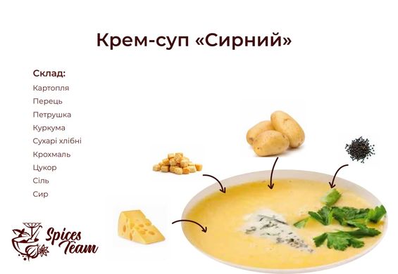 Крем-суп "Сырный" Spices Team