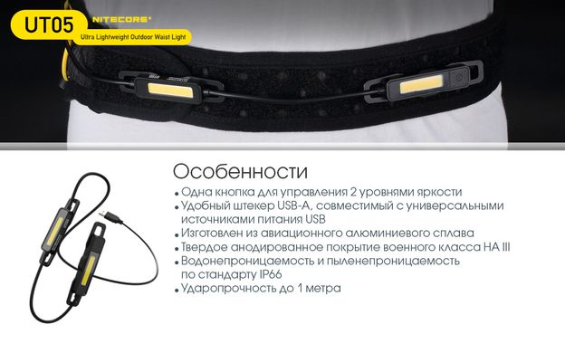 Ліхтар сигнальний для бігу Nitecore UT05 (400 люмен, 2 режими, USB Type-A)