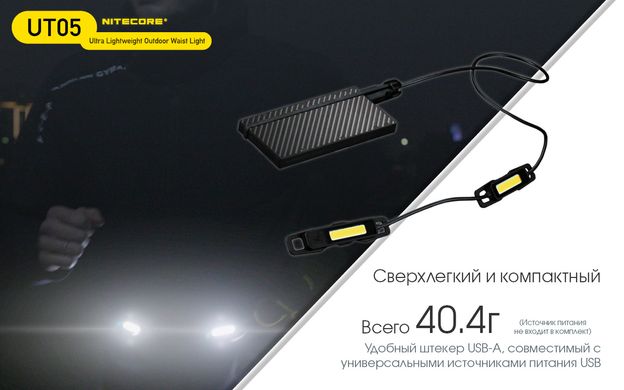 Фонарь сигнальный для бега Nitecore UT05 (400 люмен, 2 режима, USB Type-A)