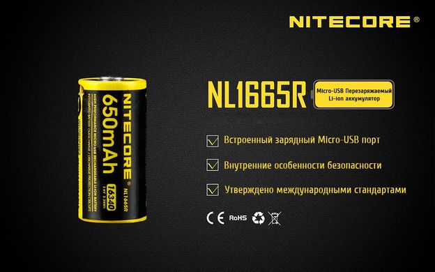 Акумулятор літієвий Li-Ion RCR123A Nitecore NL1665R 3.6V (650mAh, USB), захищений