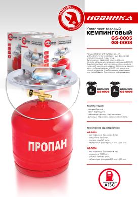 Комплект газовый кемпинговый 5 л. INTERTOOL GS-0005