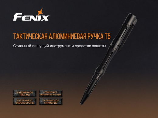 Fenix T5 тактична ручка