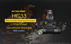 3в1 - Надпотужний налобний, ручний + кемпінговий ліхтар Nitecore HC33 (Cree XHP35 HD, 1800 люмен, 8 режимів, 1x18650, дифузор, магніт)