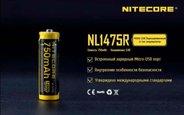 Акумулятор літієвий Li-Ion 14500 Nitecore NL1475R 3.6V (750mAh, USB), захищений