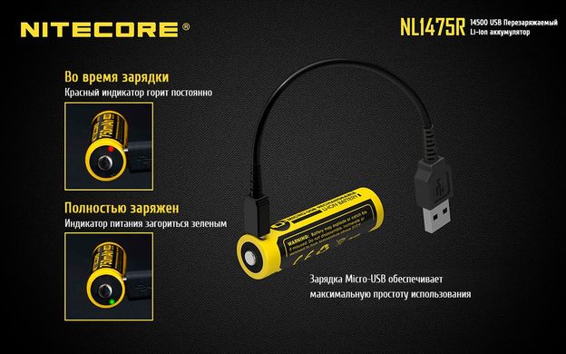 Аккумулятор литиевый Li-Ion 14500 Nitecore NL1475R 3.6V (750mAh, USB), защищенный