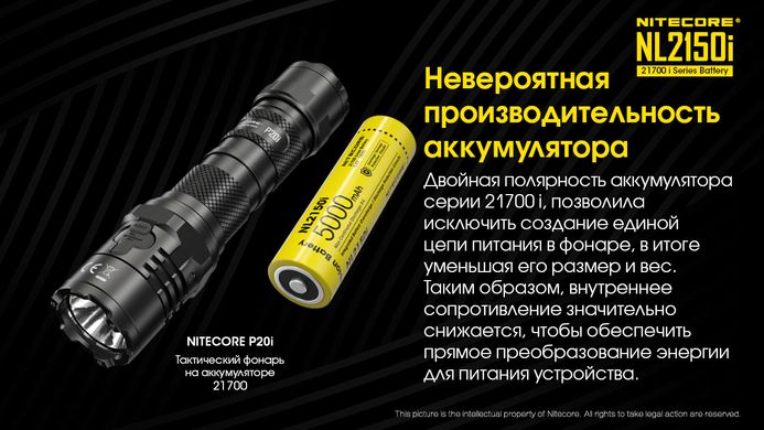 Аккумулятор литиевый Li-Ion 21700 Nitecore NL2150i 3.6V (5000mAh), защищенный