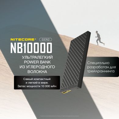 Внешнее зарядное устройство Power Bank Nitecore NB10000 GEN2 (QC 3.0, 10000mAh)